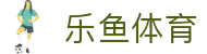 乐鱼体育下载app官网 - leyu·乐鱼(中国)